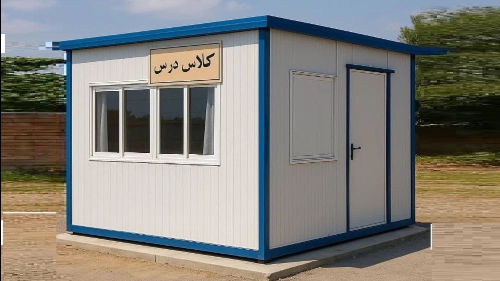 کانکس کلاس درس؛ راهکار نوین برای توسعه فضای آموزشی