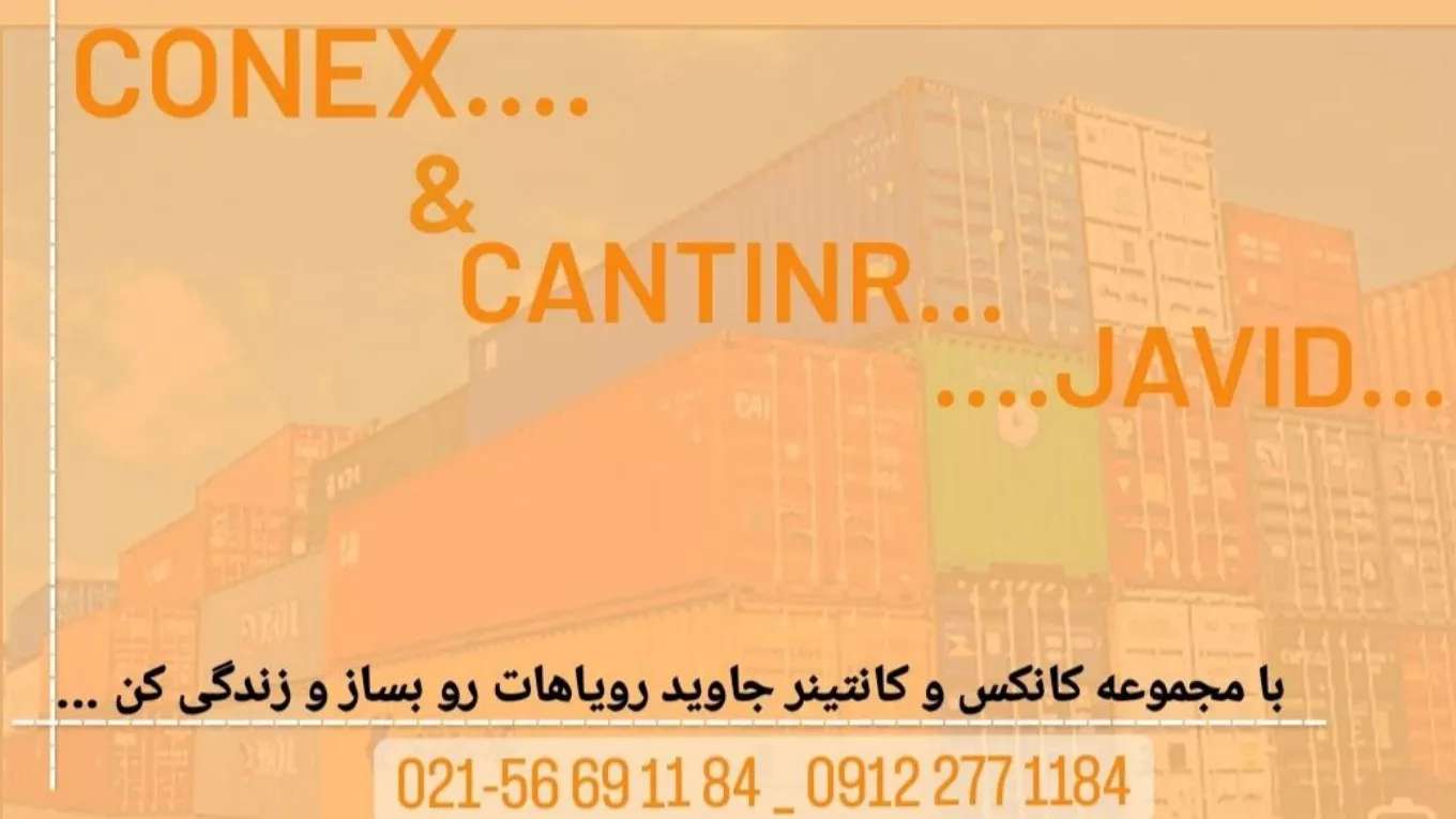 کانتینر و کانکس جاوید