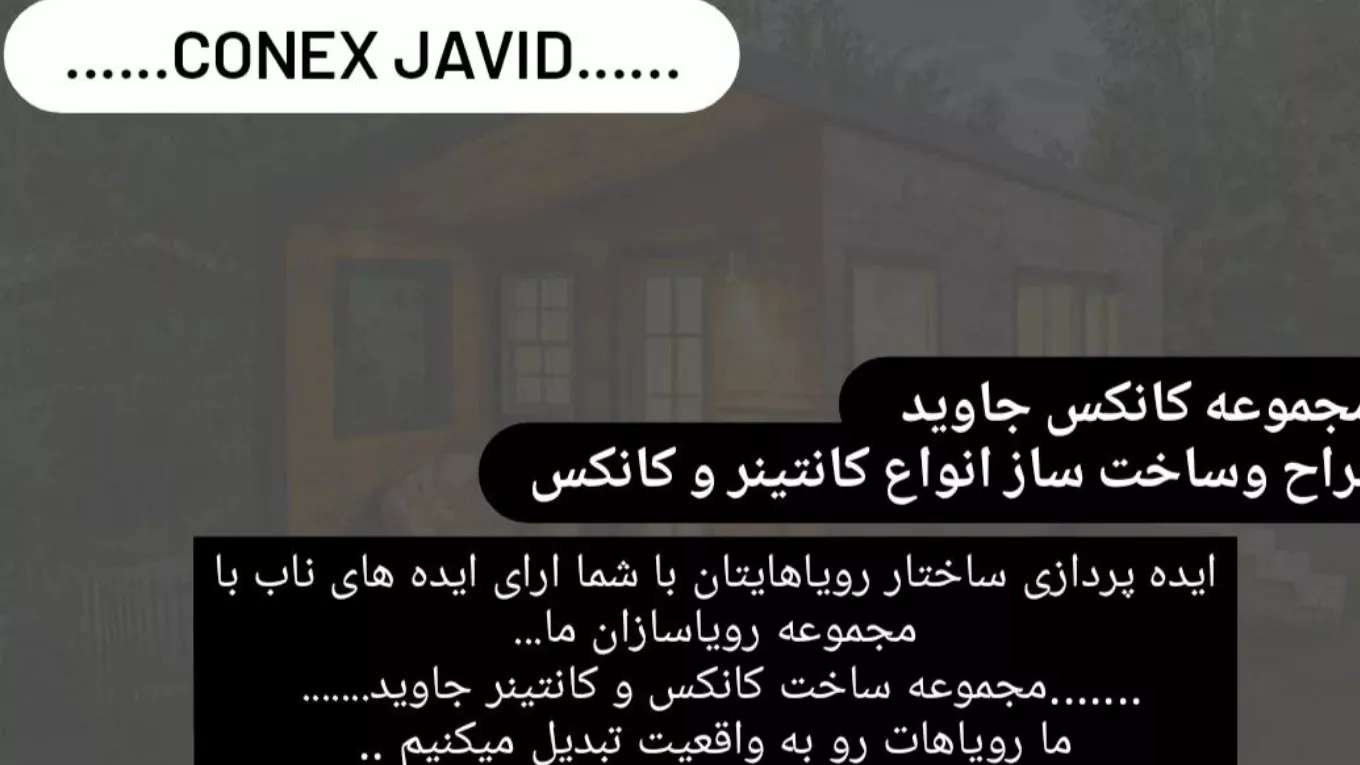 کانتینر و کانکس جاوید